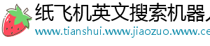 纸飞机英文搜索机器人